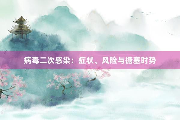 病毒二次感染：症状、风险与搪塞时势