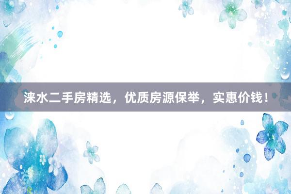 涞水二手房精选，优质房源保举，实惠价钱！