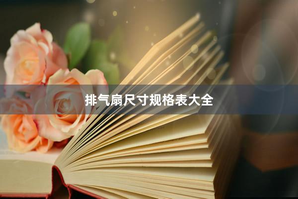 排气扇尺寸规格表大全